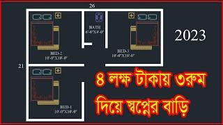 4 লক্ষ টাকা খরচে বাড়ি,মাত্র ১ শতক জমিতে, ৩ রুম, #Bangladesh House Design