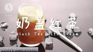 【2分鐘學料理】奶蓋紅茶..必成教學 (Black Tea with Cream)