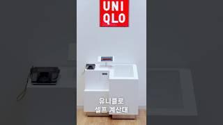 유니클로 무인 계산대로 더욱 간편하게!