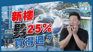 啟德樓期望過大？啟德體育園2025年啟用，新樓劈價買得過？空置率、樓市分析【我要做屋主 | 樓市】 #港樓 #房地產 #維港1號