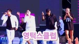 4K 타임캡슐 슈퍼콘서트 인천 25.06.14 / 영턱스클럽 타인, 질투, 못난이컴플렉스, 정