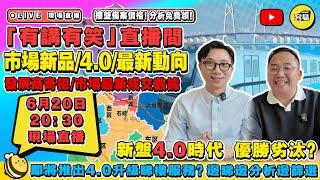 中山樓盤 中山買樓 樓市資訊丨市場新品 最新筍盤介紹 4.0戶型設計丨樓市最新動向 市場成交數據分析丨容易一對一 零壓力睇樓 專業服務丨最緊要揀啱心水屋苑 拆解發展商出貨招數丨#中山樓盤#容易工作室