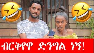 ብቸኛዋ ድንግል ነኝ በጠፋ ድንግል ድንግል ተገኘ!|MikoMikee