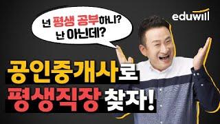 평생직장을 위해 어떤공부를 하고계신가요?ㅣ에듀윌 공인중개사