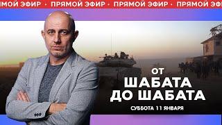 ОТ ШАБАТА ДО ШАБАТА. ИЗРАИЛЬ. ПРЯМОЙ ЭФИР. 11 января 20:00