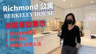 溫哥華樓花速遞 | 示範單位展示 Condo公寓 | Berkeley House - Polygon精選推薦 | 準現房