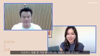 JYP와 뷰티 유튜버 리아유의 시오리스 추천템은?