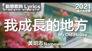 黃明志 Namewee *動態歌詞 Lyrics*【我成長的地方 My Old House】@鬼才做音樂 Ghosician 2021