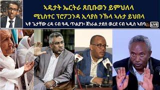 Atv Asena Live - ኣዴታት ኤርትራ ጸቢቡወን ይምህለላ - ሚኒስተር ፕሮፖጋንዳ ኢሳያስ ንኹላ ኣሉታ ይህበላ / ጉዳይ ትግራይ ናብ ምዝዛሙ ደኾን`ዩ?