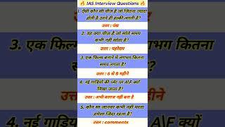 ias interview questions intresting questions shorts ips ias gk #ias #ips #upsc #shorts #motivation