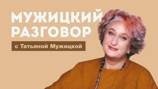 Психолог Татьяна Мужицкая отвечает на ваши вопросы