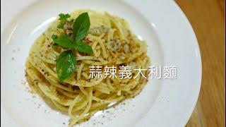 最簡單純粹的美味｜蒜辣義大利麵｜Spaghetti aglio e olio