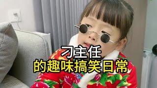 盘点戏精漏风小棉袄刁主任的趣味搞笑日常。#幽默风趣