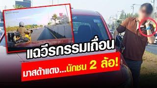 แฉวีรกรรม มาสด้าแดง เหมือนชีวิตมีปมกับมอเตอร์ไซค์  : Khaosod - ข่าวสด