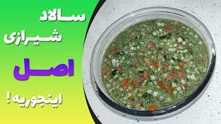 طرز تهیه سالاد شیرازی اصل با  زری بانوی شیرازی - آموزش درست کردن سالاد شیرازی اصل - سالاد شیرازی اصل