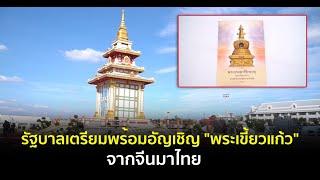 รัฐบาลเตรียมพร้อมอัญเชิญ "พระเขี้ยวแก้ว" จากจีนมาไทย