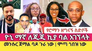 Yoni Magna የሶሻል ሚዲያ ጠላቶቹን በዝርዝር ተናገረ