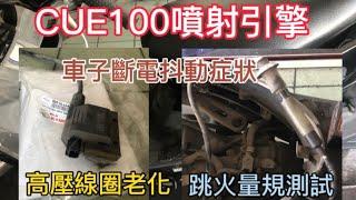 Kymco/CUE100/高壓線圈老化/斷電抖動/失去動力High voltage coil aging Power-off jitter lose motivation