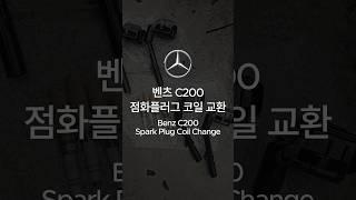 벤츠 c200 플러그.코일 교환#자동차 #점화플러그