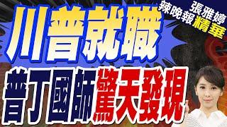 川普就職倒計時 俄羅斯預言"中美鬥爭質變"｜川普就職 普丁國師驚天發現【張雅婷辣晚報】精華版 @中天新聞CtiNews