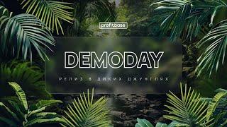 DEMODAY 11/2024 — РЕЛИЗ В ДИКИХ ДЖУНГЛЯХ