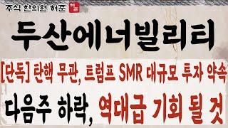 [두산에너빌리티] 탄핵이 되더라도, 트럼프는 SMR 역대급 투자 진행 합니다. 역대급 기회가 옵니다     #두산에너빌리티