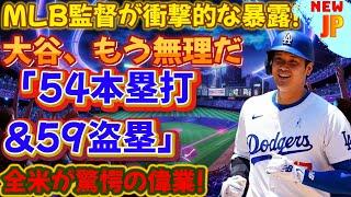 【大谷翔平】54本塁打＆59盗塁！ MLB監督から衝撃の暴露！全米を驚かせた快挙！ 「やっぱり翔平が一番強い」MLB史上に残る伝説の瞬間を見逃すな！