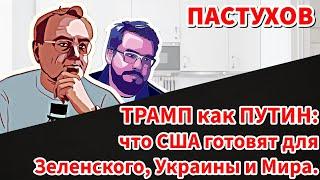 ТРАМП как ПУТИН: что США готовят для Зеленского, Украины и Мира. Пастуховская Кухня - Пастухов