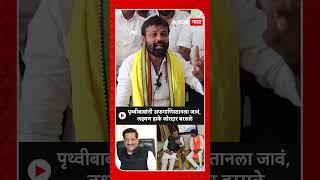 Laxman Hake on Prithviraj Chavan : पृथ्वीबाबांनी अफगाणिस्तानला जावं, लक्ष्मण हाके जोरदार बरसले