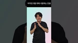 맛있는 수어 - 정성을 들이다