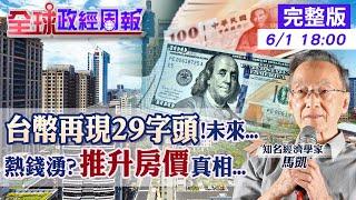 【全球政經周報】房價要再漲?台幣升值.熱錢推升?三次急升的驚人數據 又升破30元大關!對美元恐見25元?揭彭淮南防線和牽動全球一驚悚事件有關20250601 @中天財經頻道CtiFinance