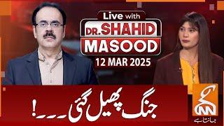 LIVE With Dr. Shahid Masood | War Spread | 12 MAR 2025 | GNN