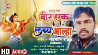 वीर एकलव्य का ऐतिहासिक आल्हा #Singar_Chandan_Nishad