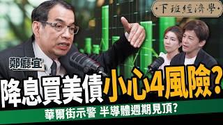 【股票】台積電破1000！台股攻25000點布局這3檔？美債漲不動！小心4大風險？ ft.鄭廳宜 ｜下班經濟學496｜謝哲青 @TheStormMedia