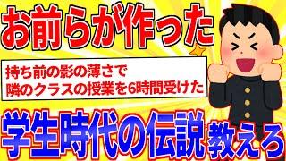 お前らが学生時代に作った伝説を教えろｗｗｗ【2ch面白いスレゆっくり解説】