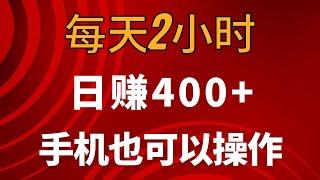 新手网上赚钱项目，每天2小时，10天赚了4000+，使用手机也可以轻松赚钱！