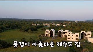 나즈막한 한라산 자락! 풍경이 아름다운 제주도 타운하우스