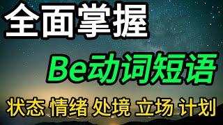 见得最多的‘be’动词，你真的理解和会用吗？‘be’动词短语5类表达全面解析！