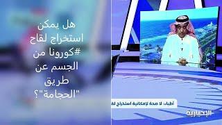 هل يمكن استخراج لقاح #كورونا من الجسم عن طريق "الحجامة"؟