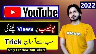 How to Get Views on Your YouTube Channel in 2023 | Rank YT Videos | learn youtube in urdu/hindi