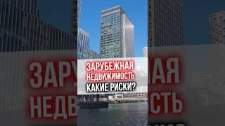 Зарубежная недвижимость - какие риски?