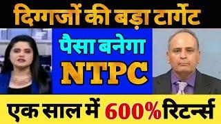 NTPC SHARE ● NTPC SHARE LATEST NEWS ● NTPC SHARE FOR LONG TERM ● NTPC SHARE TARGET TOMORROW #shorts