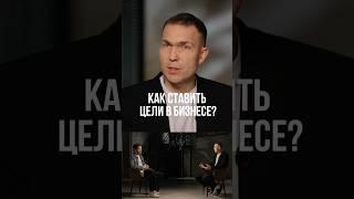 Виктор Кузнецов – Как ставить цели в бизнесе? ￼