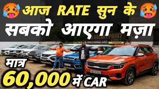 RATE सुन के सबको आएगा मज़ा  | 60,000 में CAR  | Cheapest Second hand Cars in Delhi, Used cars