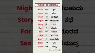 English to Kannada | English words through Kannada #shorts #english #kannadatoenglishlearning