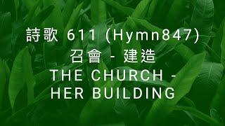 詩歌611 召會 - 建造 (hymn 847 THE CHURCH-HER BUILDING)