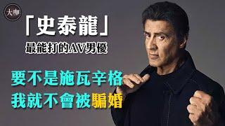 出演AV男優，中年喪子遭騙婚，施瓦辛格費盡心思還是輸給了他#史泰龍#席維斯史特龍#好萊塢動作片#大咖Studio