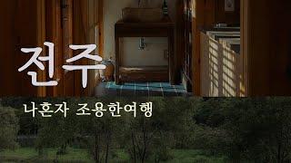 나혼자 전주여행 (스틸워터, 현해탄, 빛의 안부 등)