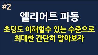 엘리어트 파동이론_#2