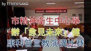 市精神衛生中心舉辦“愈見未來”健康科普宣教演講比賽